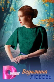 Ведьмина любовь сериал 2026