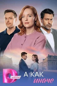 А как иначе сериал 2026