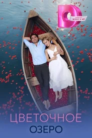 Цветочное озеро сериал 2026