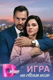 Игра на своём поле сериал 2026