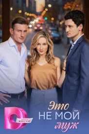 Это не мой муж сериал 2026