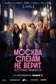 Москва слезам не верит 2025