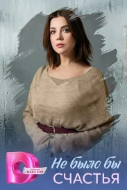 Не было бы счастья сериал 2026