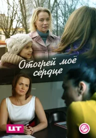Отогрей мое сердце сериал 2016