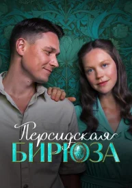 Персидская бирюза сериал 2026