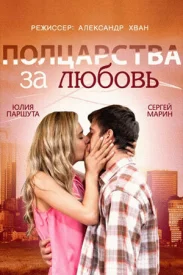 Полцарства за любовь сериал 2014
