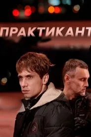 Практикант 1 сезон сериал 2019