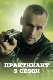 Практикант 3 сезон сериал 2022