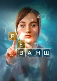 Реванш сериал 2024