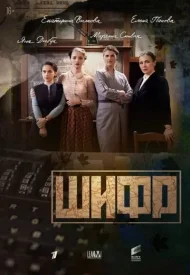 Шифр Все сезоны