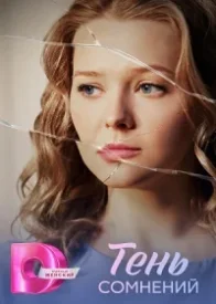 Тень сомнений сериал 2026