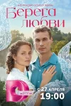 Берега любви