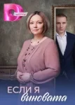 Если я виновата