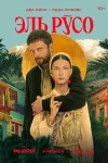 Эль Руссо