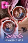 Любовь и чашка чая