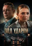 Под ударом