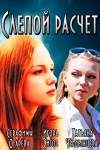 Слепой расчёт