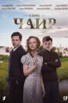 В парке Чаир
