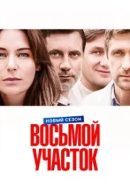Восьмой участок 2 сезон