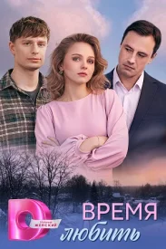 Время любить сериал 2026