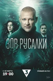 Зов русалки сериал 2025