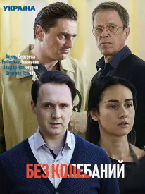 Без колебаний сериал 2021