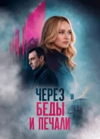 Через беды и печали сериал 2017