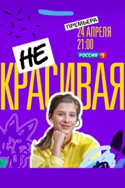 Некрасивая сериал 2021