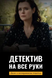 Детектив на все руки 4 сезон сериал 2026