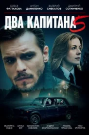 Два капитана 5 сезон сериал 2026