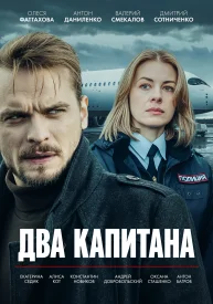 Два капитана Все сезоны сериал 2025-2026