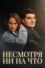 Несмотря ни на что