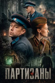 Партизаны сериал 2026
