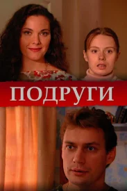 Подруги сериал 2010