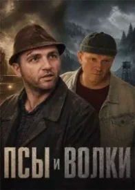 Псы и волки сериал 2026