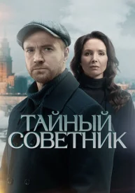 Тайный советник
