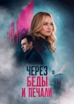 Через беды и печали