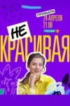 Некрасивая