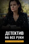 Детектив на все руки 4 сезон