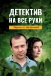 Детектив на все руки Все сезоны