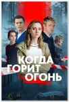 Когда горит огонь
