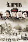 Контригра
