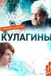 Кулагины 3 сезон