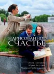Нарисованное счастье