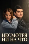Несмотря ни на что
