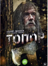Топор сериал 2018