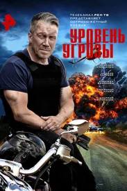 Уровень угрозы сериал 2022