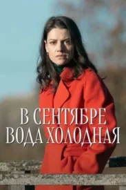 В сентябре вода холодная сериал 2026