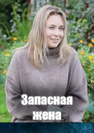 Запасная жена сериал 2026