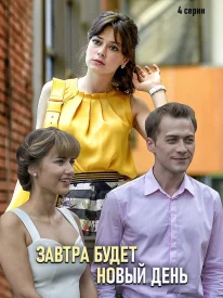 Завтра будет новый день сериал 2019